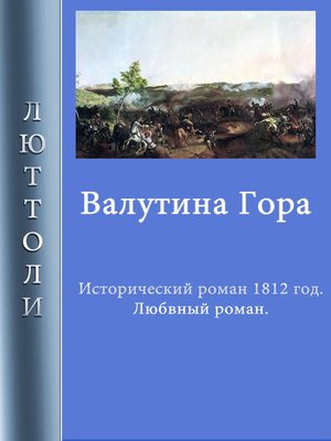 cover image of Валутина гора